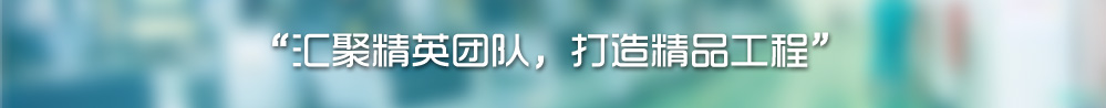 匯聚精英團(tuán)隊(duì)，打造精品工程