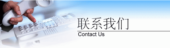 潤德凈化聯(lián)系我們